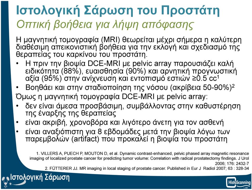 5 cc 1 Bοηθάει και στην σταδιοποίηση της νόσου (ακρίβεια 50-90%) 2 Όµως η µαγνητική τοµογραφία DCE-MRI µε pelvic array: δεν είναι άµεσα προσβάσιµη, συµβάλλοντας στην καθυστέρηση της έναρξης της