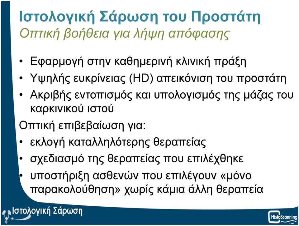 ιστού Oπτική επιβεβαίωση για: εκλογή καταλληλότερης θεραπείας σχεδιασµό της θεραπείας που