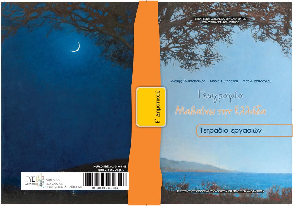 Ελλάδα Τετράδιο εργασιών Κωδικός Βιβλίου: 0-10-0108 ISBN 978-960-06-2572-1