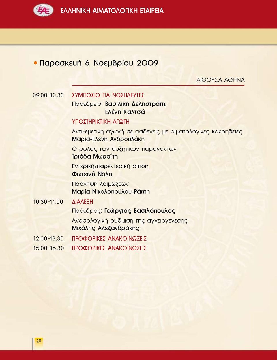 αιματολογικές κακοήθειες Μαρία-Ελένη Ανδρουλάκη Ο ρόλος των αυξητικών παραγόντων Τριάδα Μωραΐτη Εντερική/παρεντερική σίτιση Φωτεινή Νόλη