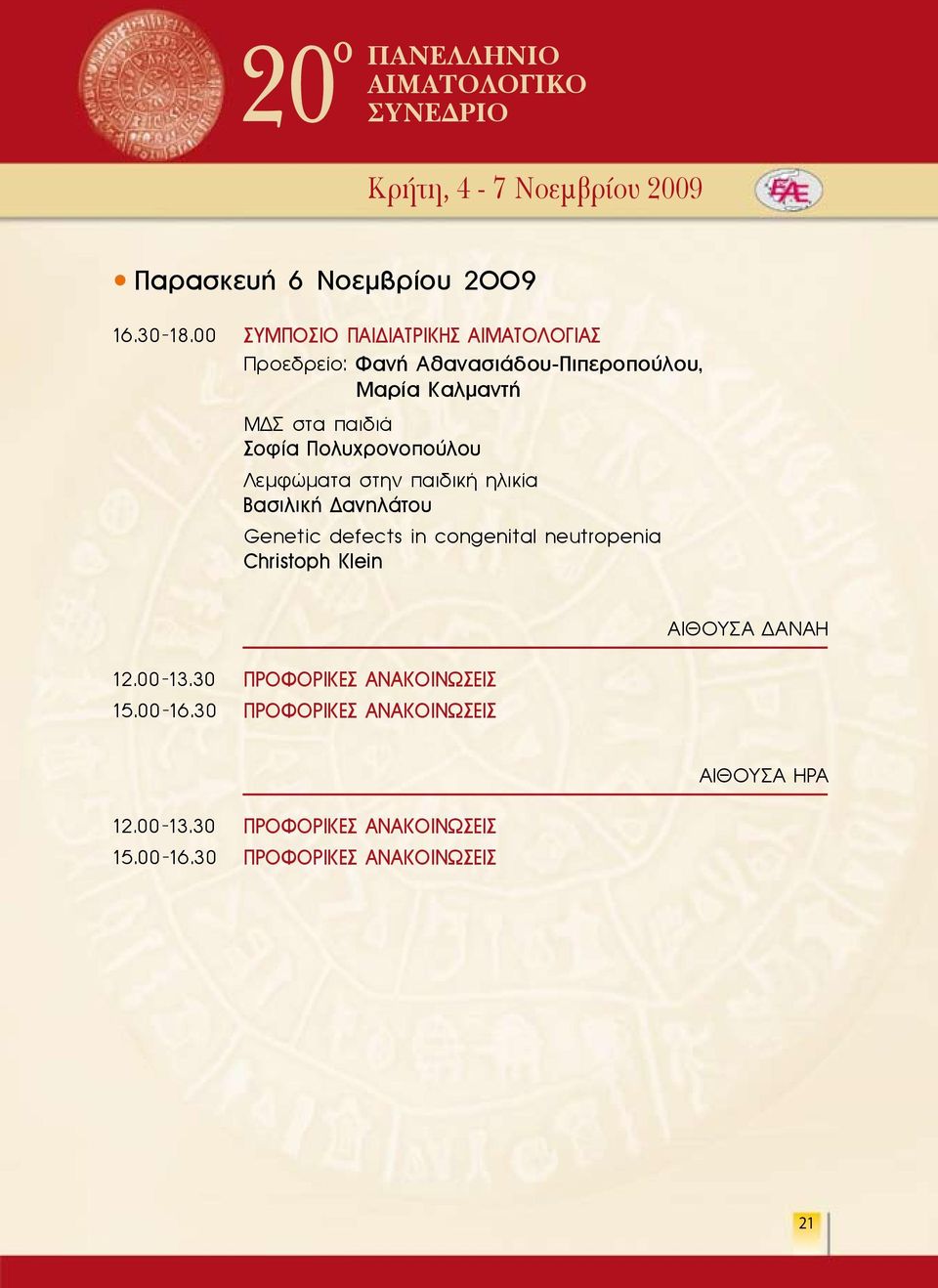 Πολυχρονοπούλου Λεμφώματα στην παιδική ηλικία Βασιλική Δανηλάτου Genetic defects in congenital neutropenia Christoph