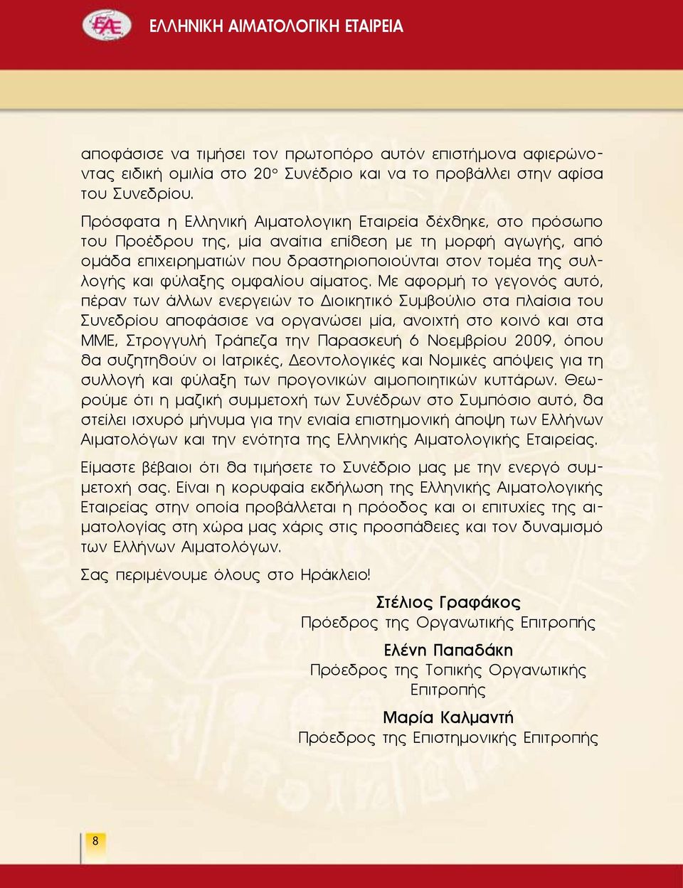 φύλαξης ομφαλίου αίματος.