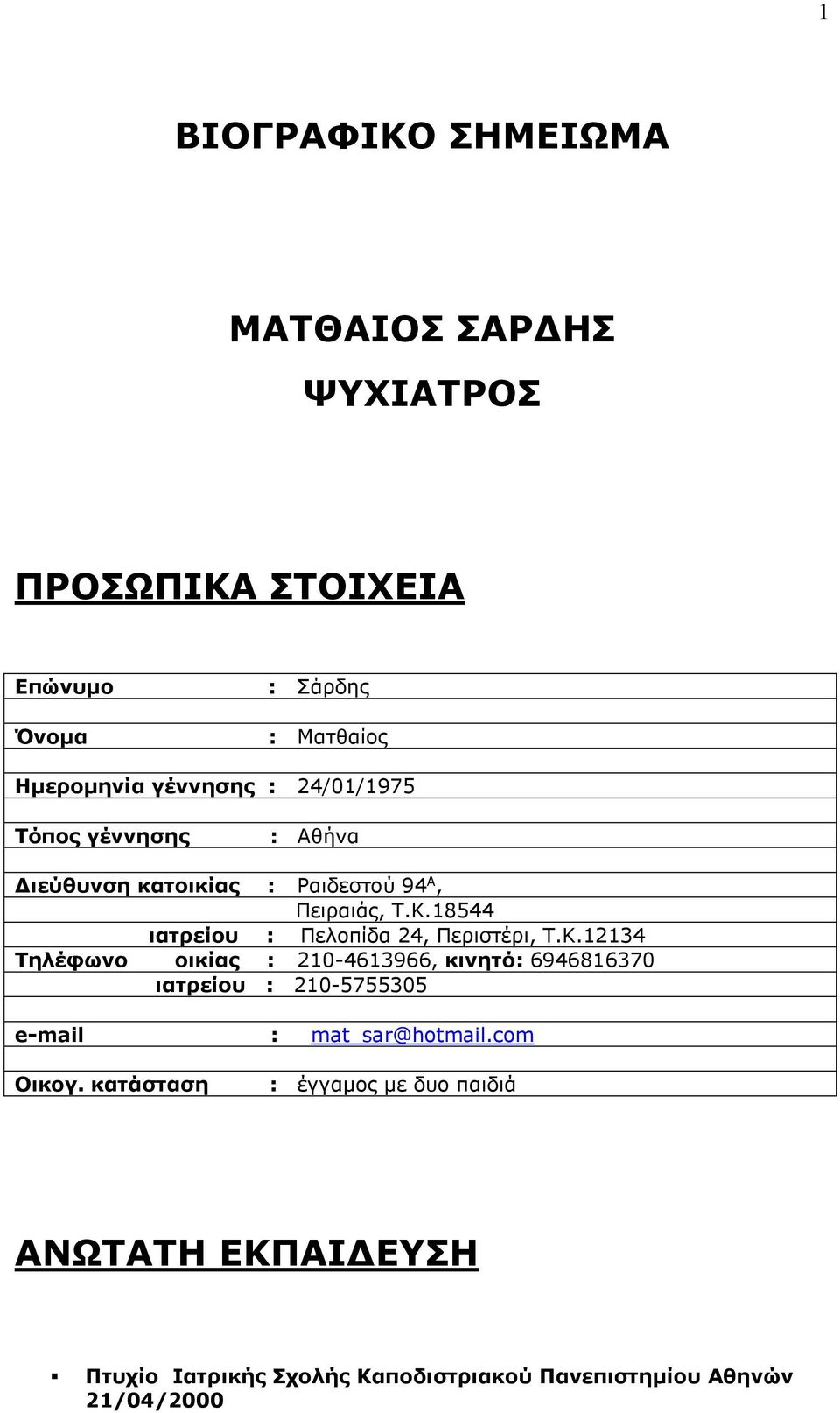 18544 ιατρείου : Πελοπίδα 24, Περιστέρι, Τ.Κ.
