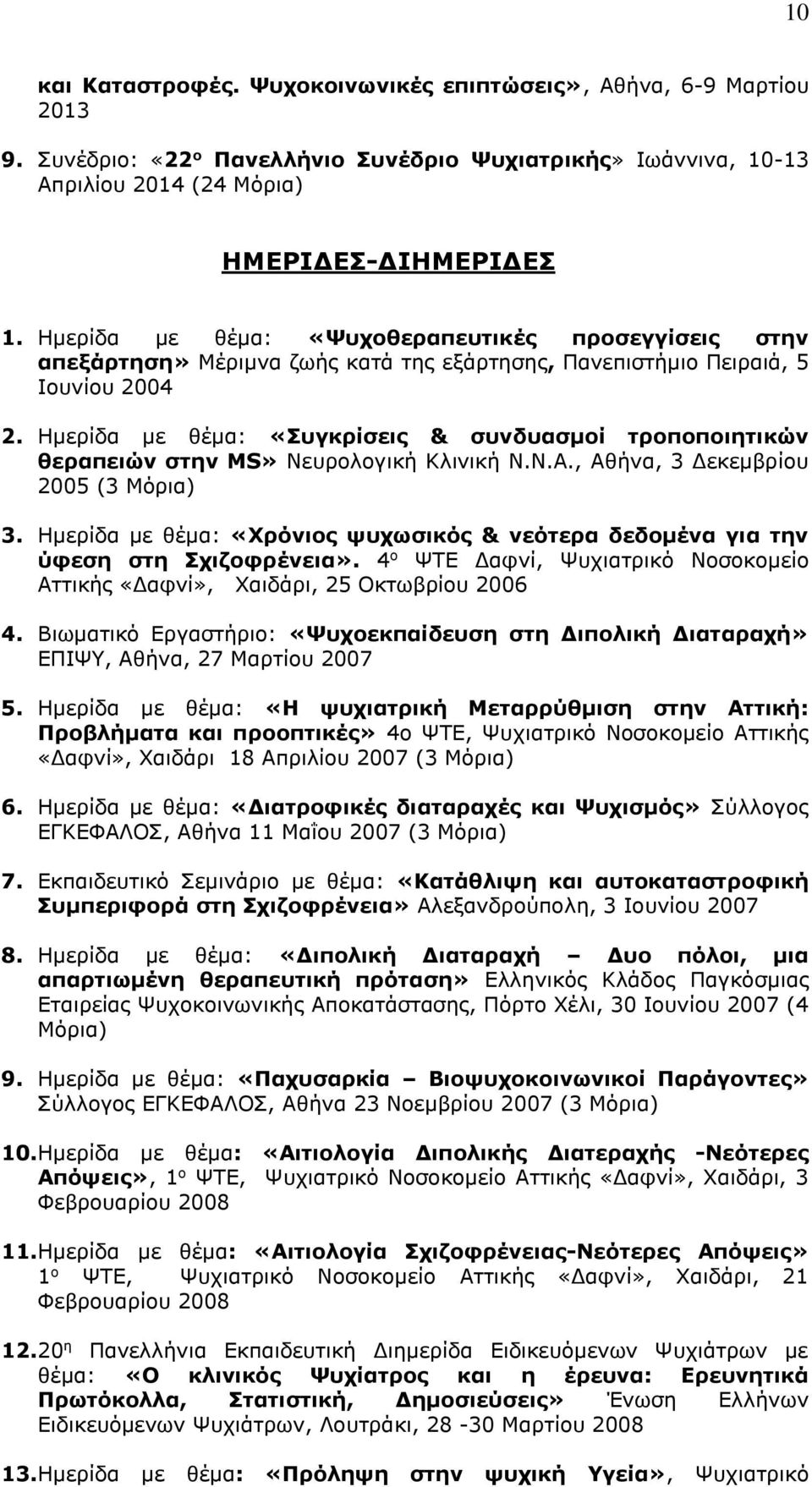 Ημερίδα με θέμα: «Συγκρίσεις & συνδυασμοί τροποποιητικών θεραπειών στην MS» Νευρολογική Κλινική Ν.Ν.Α., Αθήνα, 3 Δεκεμβρίου 2005 (3 Μόρια) 3.