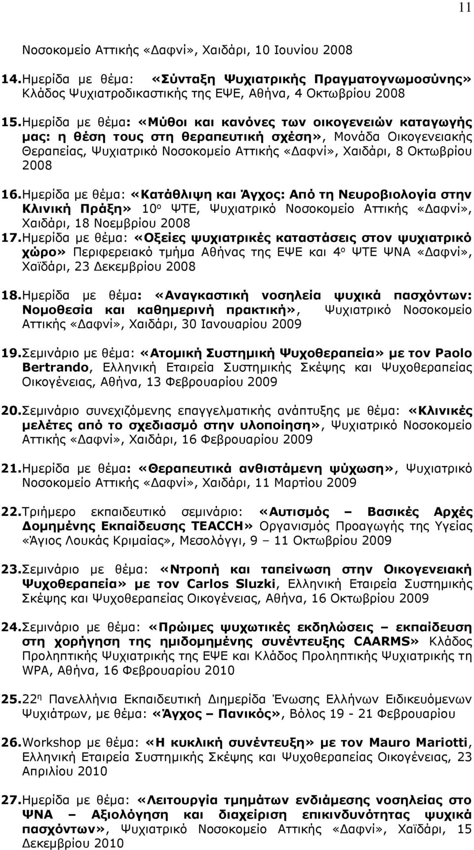 16. Ημερίδα με θέμα: «Κατάθλιψη και Άγχος: Από τη Νευροβιολογία στην Κλινική Πράξη» 10 ο ΨΤΕ, Ψυχιατρικό Νοσοκομείο Αττικής «Δαφνί», Χαιδάρι, 18 Νοεμβρίου 2008 17.