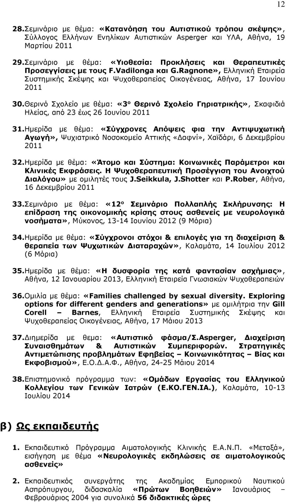 Θερινό Σχολείο με θέμα: «3 ο Θερινό Σχολείο Γηριατρικής», Σκαφιδιά Ηλείας, από 23 έως 26 Ιουνίου 2011 31.