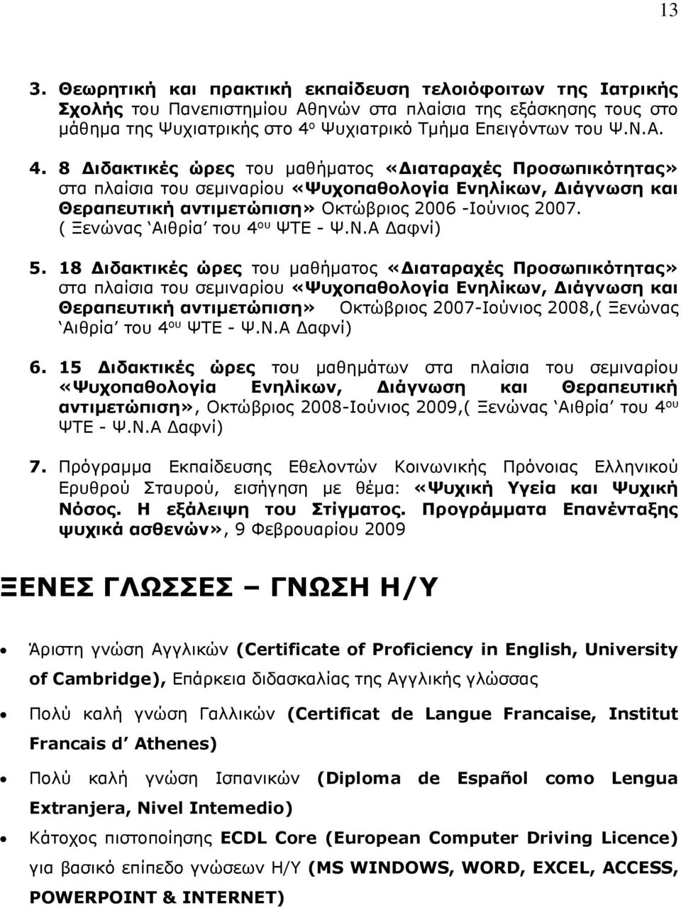 ( Ξενώνας Αιθρία του 4 ου ΨΤΕ - Ψ.Ν.Α Δαφνί) 5.