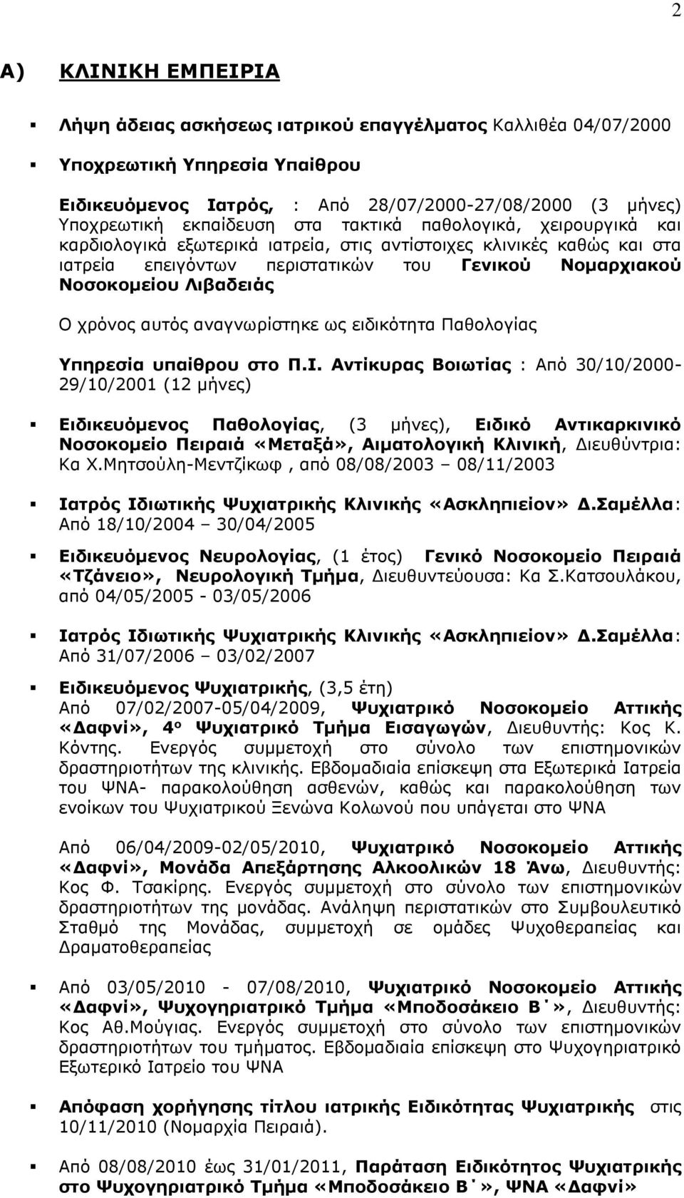 αυτός αναγνωρίστηκε ως ειδικότητα Παθολογίας Υπηρεσία υπαίθρου στο Π.Ι.
