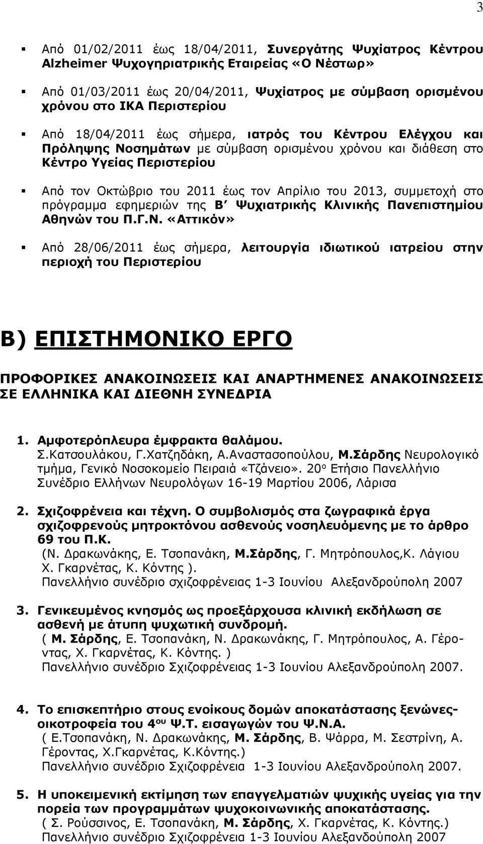 συμμετοχή στο πρόγραμμα εφημεριών της B Ψυχιατρικής Κλινικής Πανεπιστημίου Αθηνών του Π.Γ.Ν.
