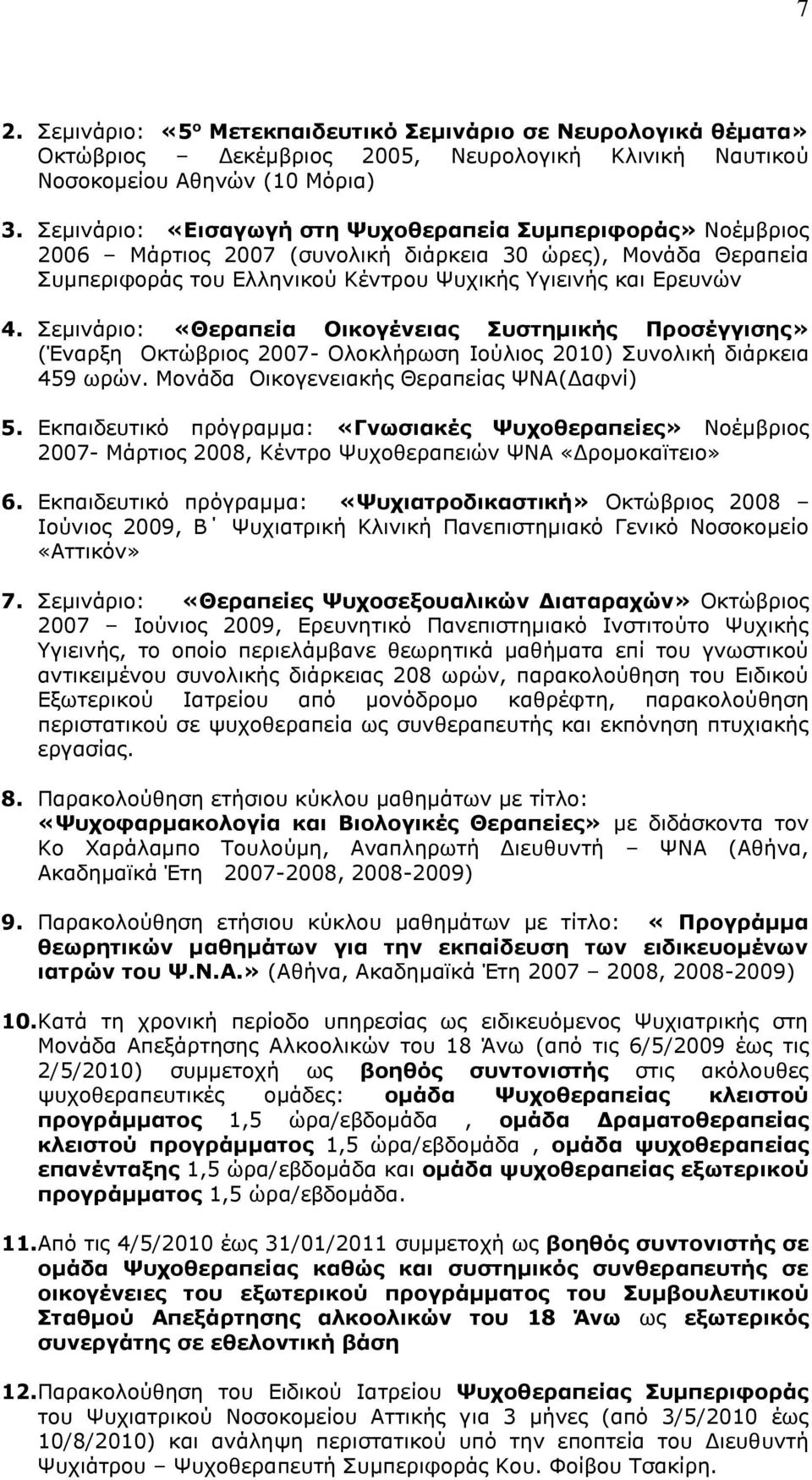 Σεμινάριο: «Θεραπεία Οικογένειας Συστημικής Προσέγγισης» (Έναρξη Οκτώβριος 2007- Ολοκλήρωση Ιούλιος 2010) Συνολική διάρκεια 459 ωρών. Μονάδα Οικογενειακής Θεραπείας ΨΝΑ(Δαφνί) 5.