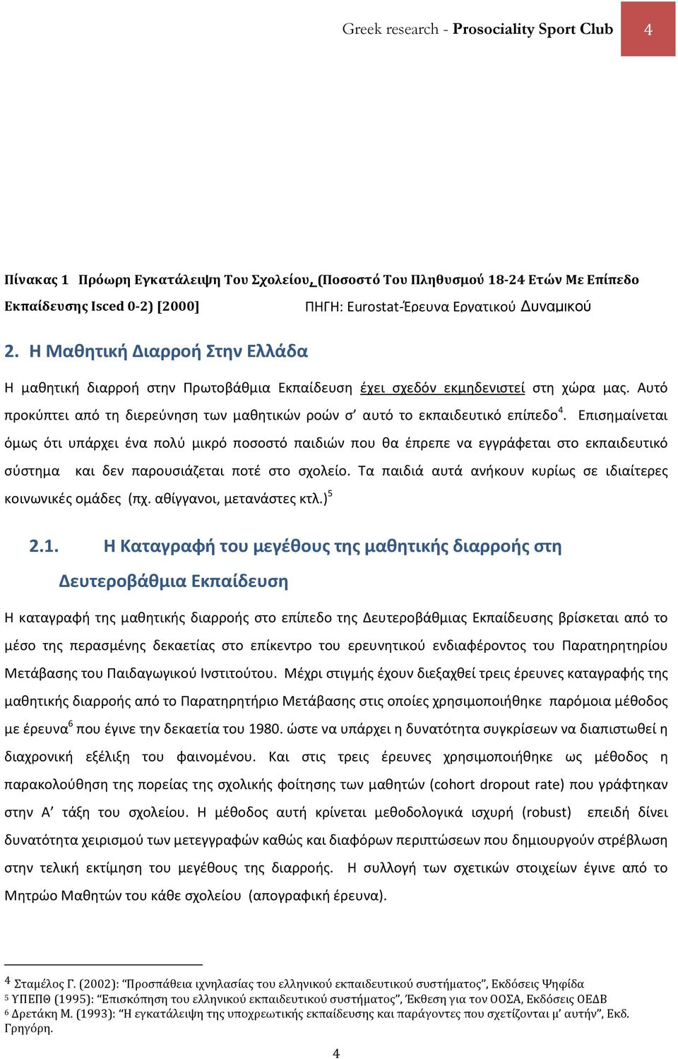 Αυτό προκύπτει από τη διερεύνηση των μαθητικών ροών σ αυτό το εκπαιδευτικό επίπεδο 4.