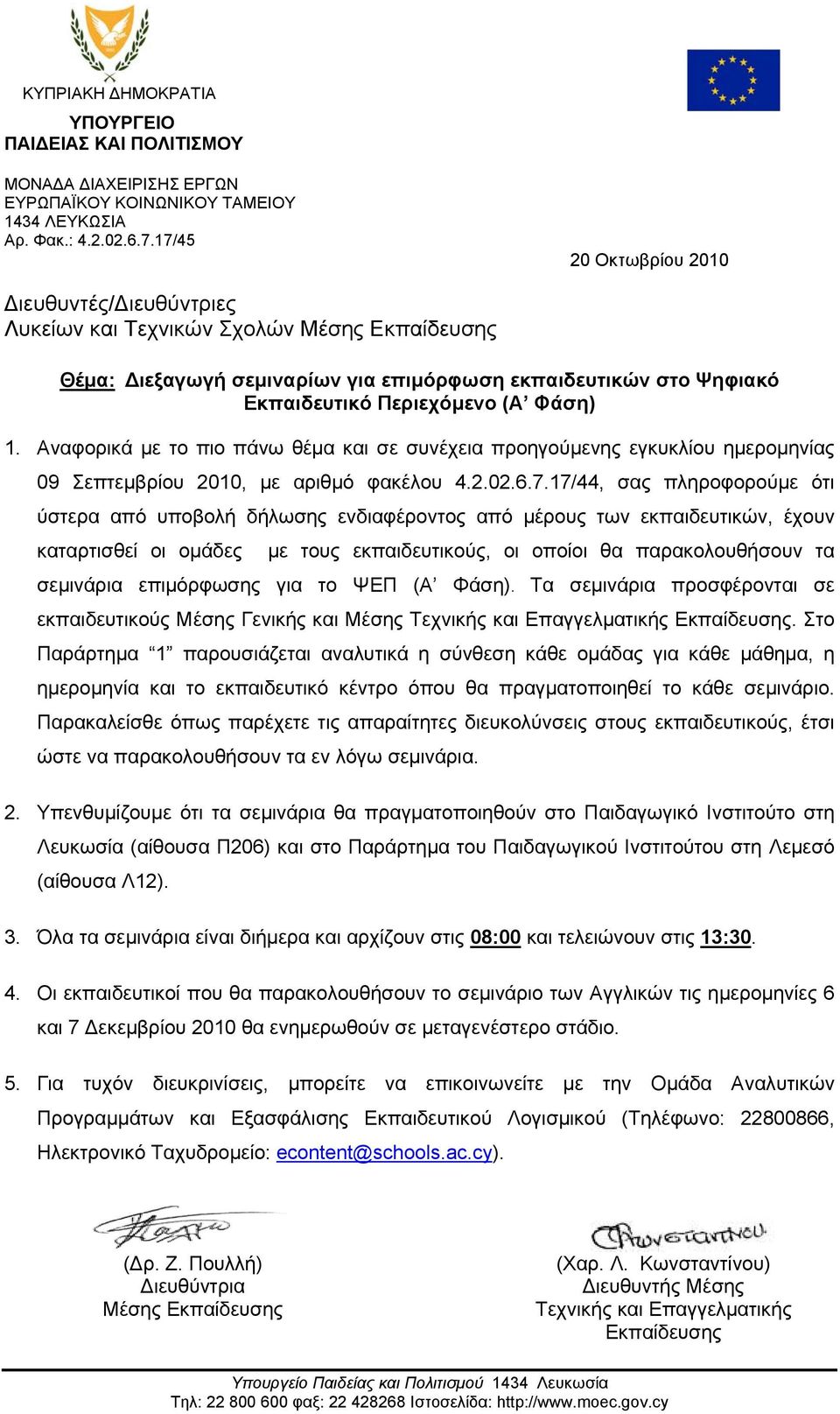 Αναφορικά με το πιο πάνω θέμα και σε συνέχεια προηγούμενης εγκυκλίου ημερομηνίας 09 Σεπτεμβρίου 2010, με αριθμό φακέλου 4.2.02.6.7.