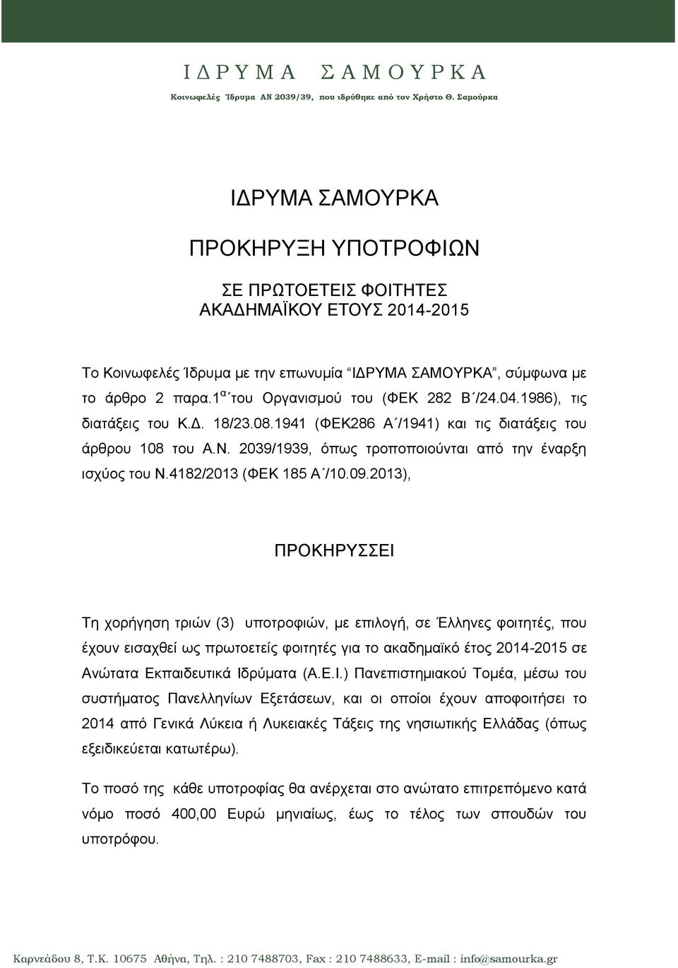 1 α του Οργανισμού του (ΦΕΚ 282 Β /24.04.1986), τις διατάξεις του Κ.Δ. 18/23.08.1941 (ΦΕΚ286 Α /1941) και τις διατάξεις του άρθρου 108 του Α.Ν.
