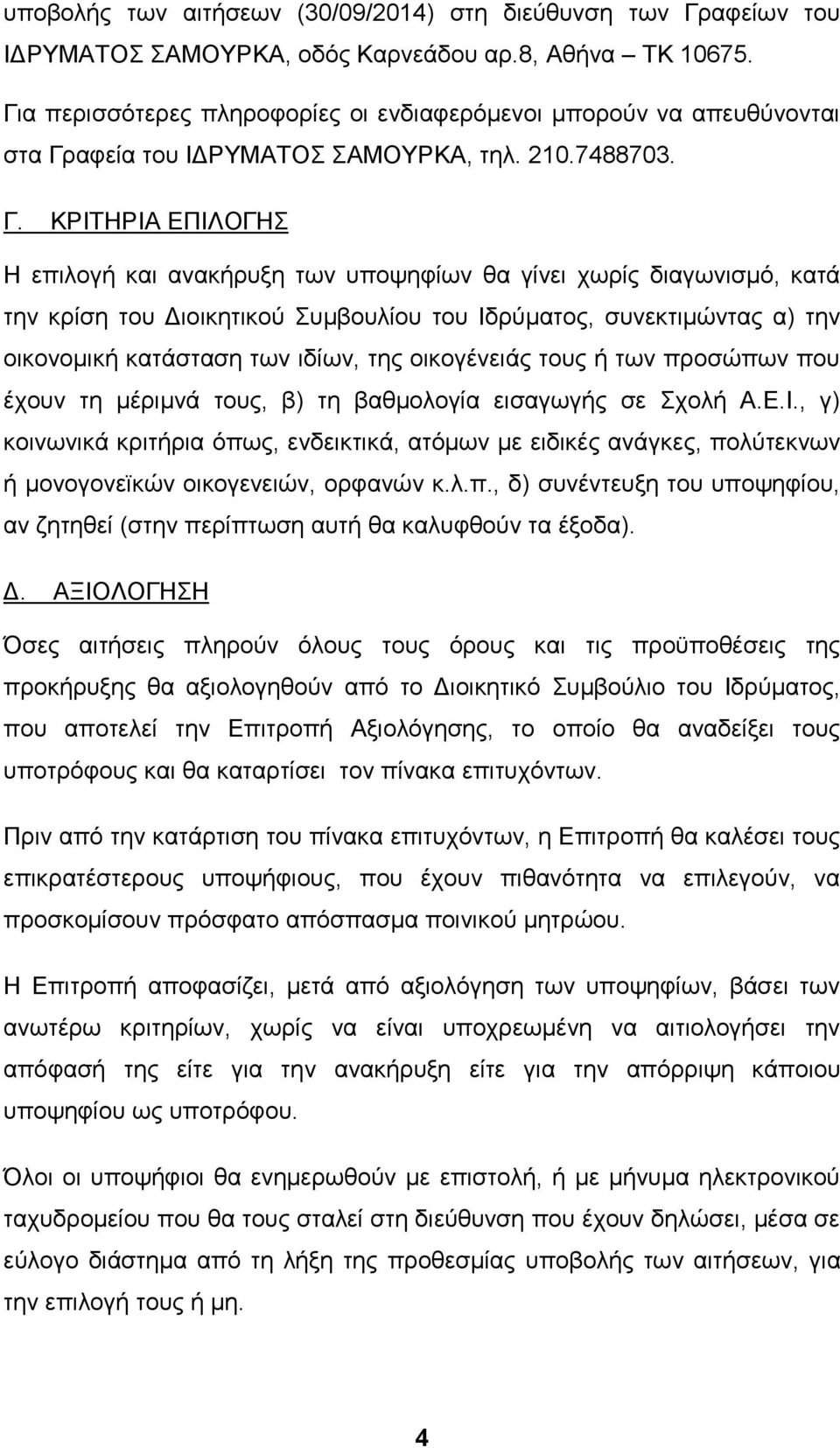 αφεία του ΙΔΡΥΜΑΤΟΣ ΣΑΜΟΥΡΚΑ, τηλ. 210.7488703. Γ.