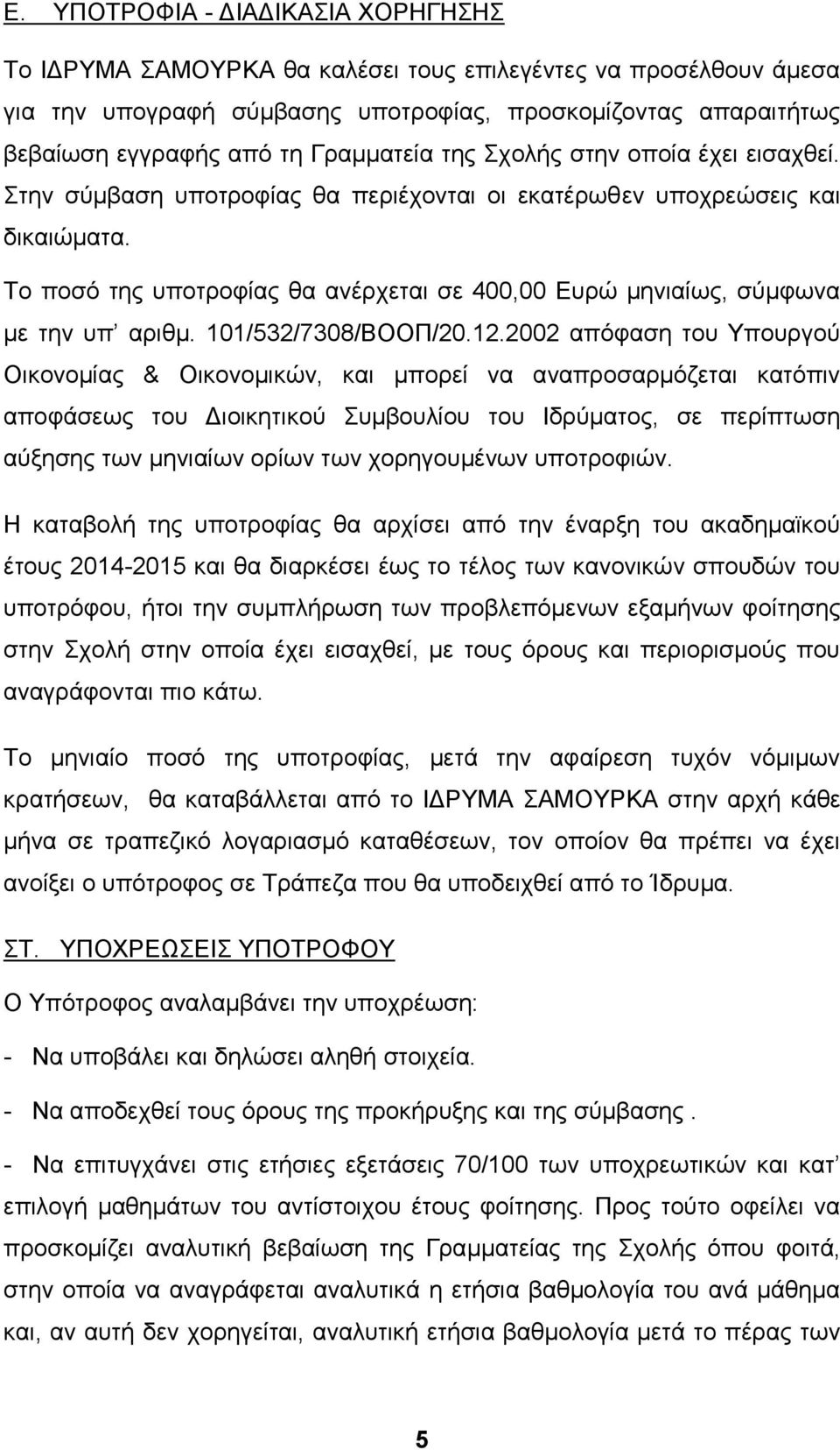 Το ποσό της υποτροφίας θα ανέρχεται σε 400,00 Ευρώ μηνιαίως, σύμφωνα με την υπ αριθμ. 101/532/7308/ΒΟΟΠ/20.12.