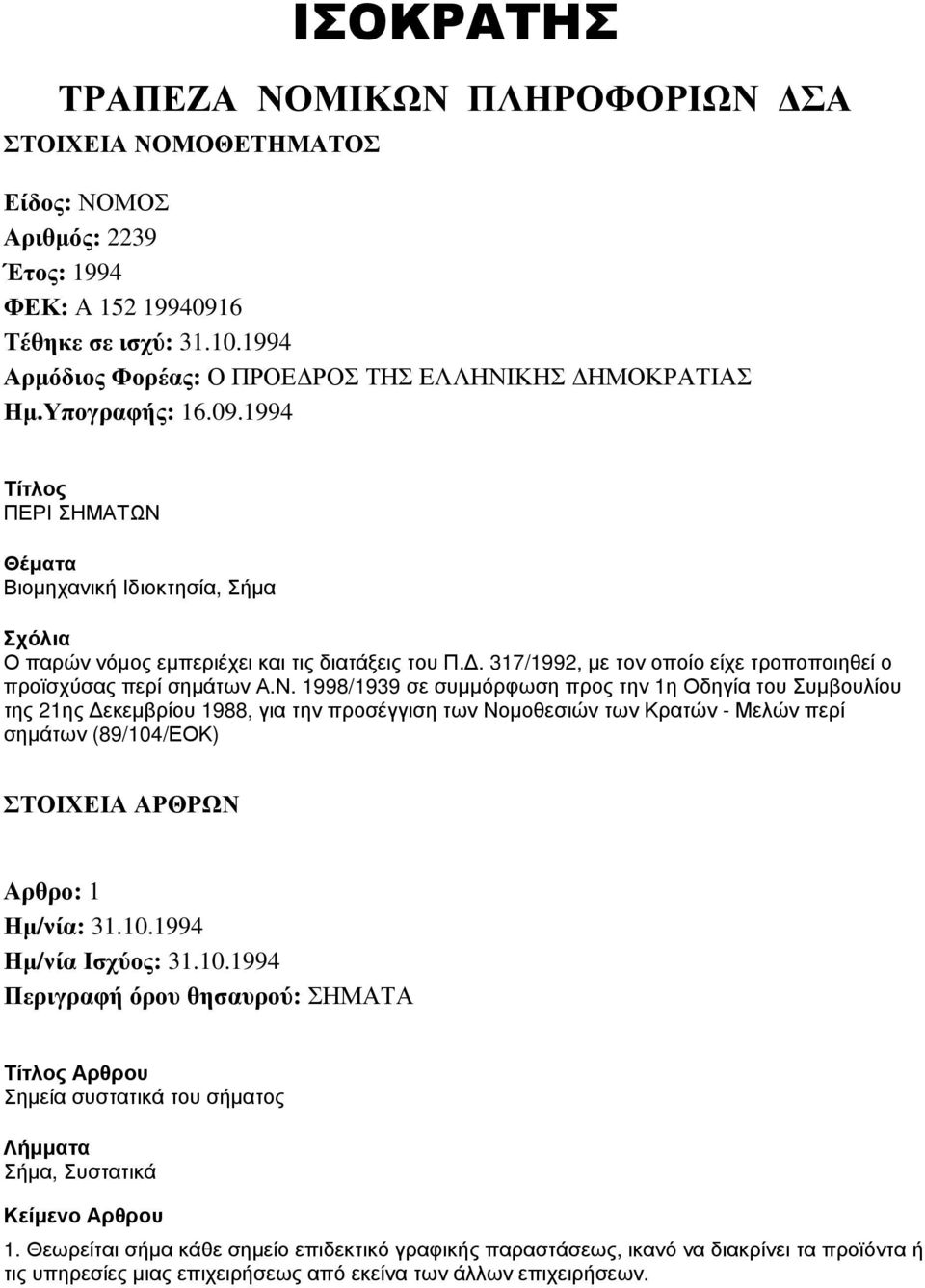 Ν. 1998/1939 σε συμμόρφωση προς την 1η Οδηγία του Συμβουλίου της 21ης Δεκεμβρίου 1988, για την προσέγγιση των Νομοθεσιών των Κρατών - Μελών περί σημάτων (89/104/ΕΟΚ) ΣΤΟΙΧΕΙΑ ΑΡΘΡΩΝ Αρθρο: 1 Σημεία