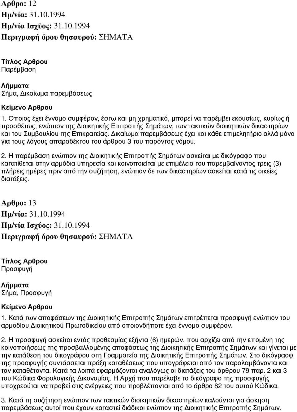 της Επικρατείας. Δικαίωμα παρεμβάσεως έχει και κάθε επιμελητήριο αλλά μόνο για τους λόγους απαραδέκτου του άρθρου 3 του παρόντος νόμου. 2.