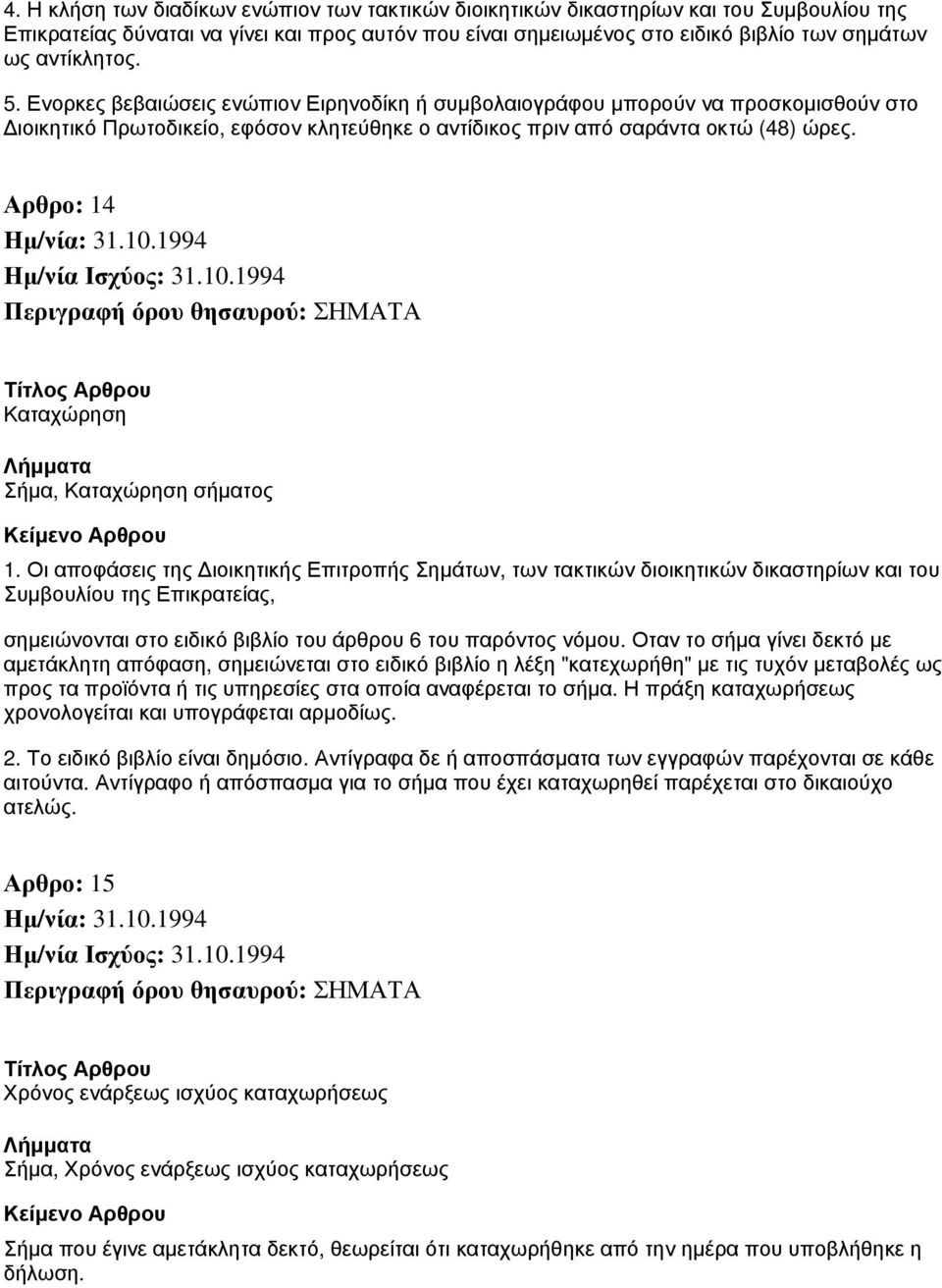 Αρθρο: 14 Καταχώρηση Σήμα, Καταχώρηση σήματος 1.