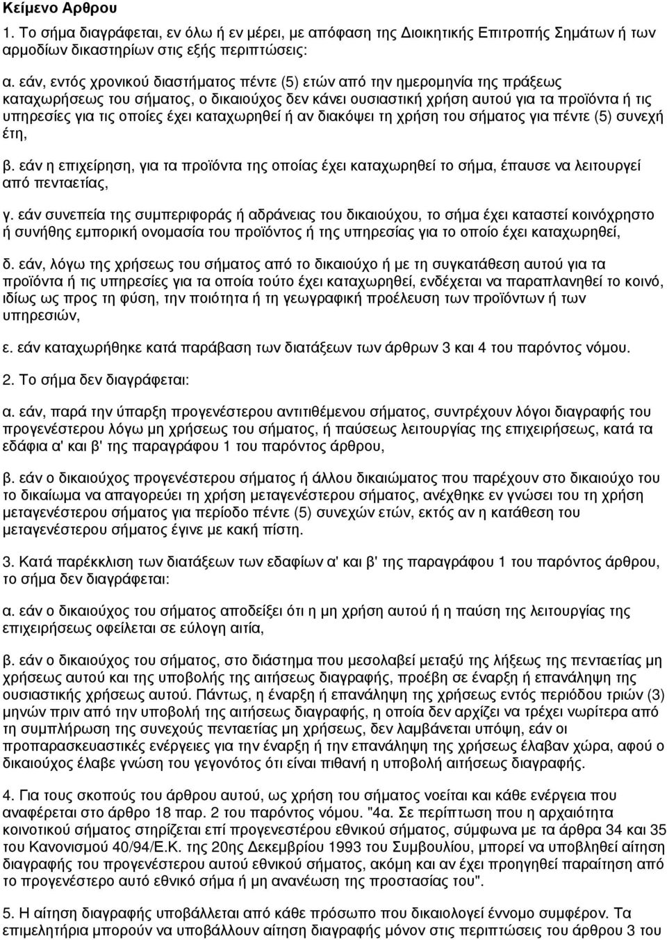 έχει καταχωρηθεί ή αν διακόψει τη χρήση του σήματος για πέντε (5) συνεχή έτη, β. εάν η επιχείρηση, για τα προϊόντα της οποίας έχει καταχωρηθεί το σήμα, έπαυσε να λειτουργεί από πενταετίας, γ.