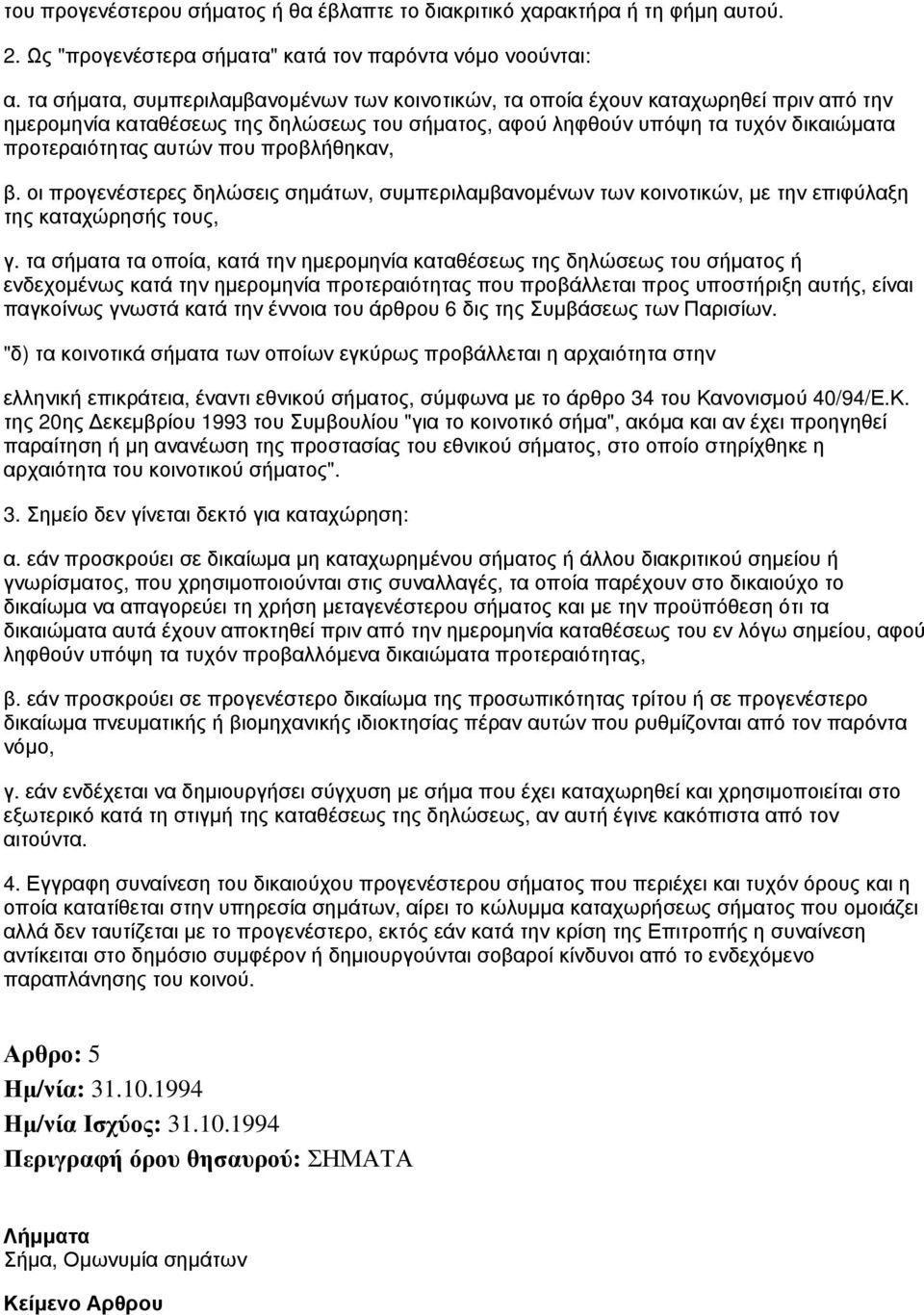 προβλήθηκαν, β. οι προγενέστερες δηλώσεις σημάτων, συμπεριλαμβανομένων των κοινοτικών, με την επιφύλαξη της καταχώρησής τους, γ.