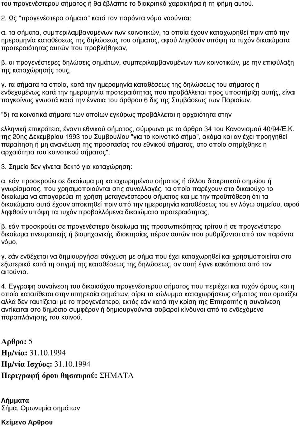 προβλήθηκαν, β. οι προγενέστερες δηλώσεις σημάτων, συμπεριλαμβανομένων των κοινοτικών, με την επιφύλαξη της καταχώρησής τους, γ.