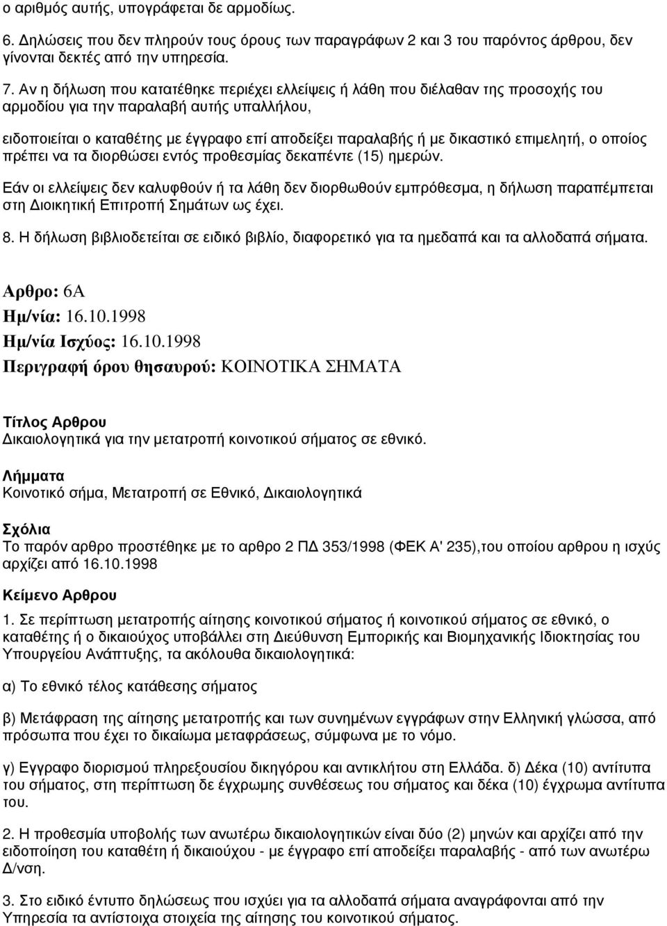 δικαστικό επιμελητή, ο οποίος πρέπει να τα διορθώσει εντός προθεσμίας δεκαπέντε (15) ημερών.