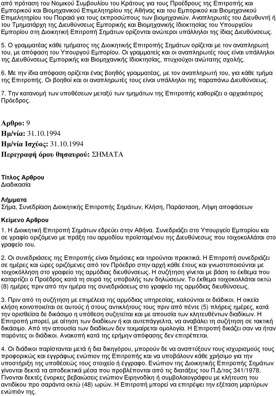 Αναπληρωτές του Διευθυντή ή του Τμηματάρχη της Διευθύνσεως Εμπορικής και Βιομηχανικής Ιδιοκτησίας του Υπουργείου Εμπορίου στη Διοικητική Επιτροπή Σημάτων ορίζονται ανώτεροι υπάλληλοι της ίδιας