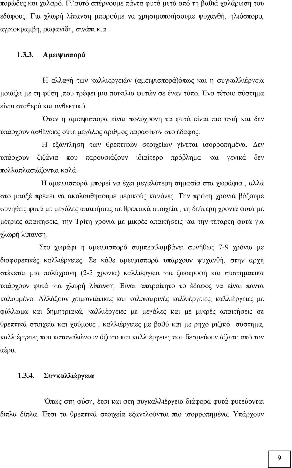 Όταν η αμειψισπορά είναι πολύχρονη τα φυτά είναι πιο υγιή και δεν υπάρχουν ασθένειες ούτε μεγάλος αριθμός παρασίτων στο έδαφος. Η εξάντληση των θρεπτικών στοιχείων γίνεται ισορροπημένα.