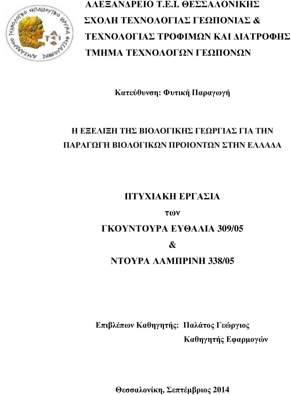 ΓΕΩΠΟΝΩΝ Κατεύθυνση: Φυτική Παραγωγή Η ΕΞΕΛΙΞΗ ΤΗΣ ΒΙΟΛΟΓΙΚΗΣ ΓΕΩΡΓΙΑΣ ΓΙΑ ΤΗΝ ΠΑΡΑΓΩΓΗ ΒΙΟΛΟΓΙΚΩΝ