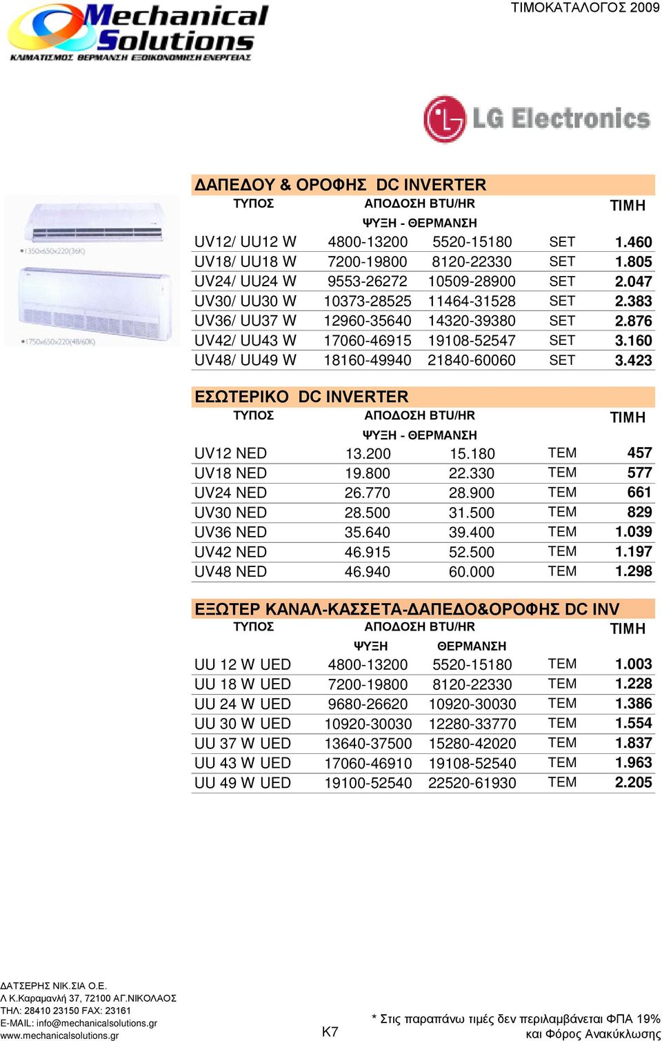 423 ΕΣΩΤΕΡΙΚΟ DC INVERTER UV12 NED 13.200 15.180 TEM 457 UV18 NED 19.800 22.330 TEM 577 UV24 NED 26.770 28.900 TEM 661 UV30 NED 28.500 31.500 TEM 829 UV36 NED 35.640 39.400 TEM 1.039 UV42 NED 46.