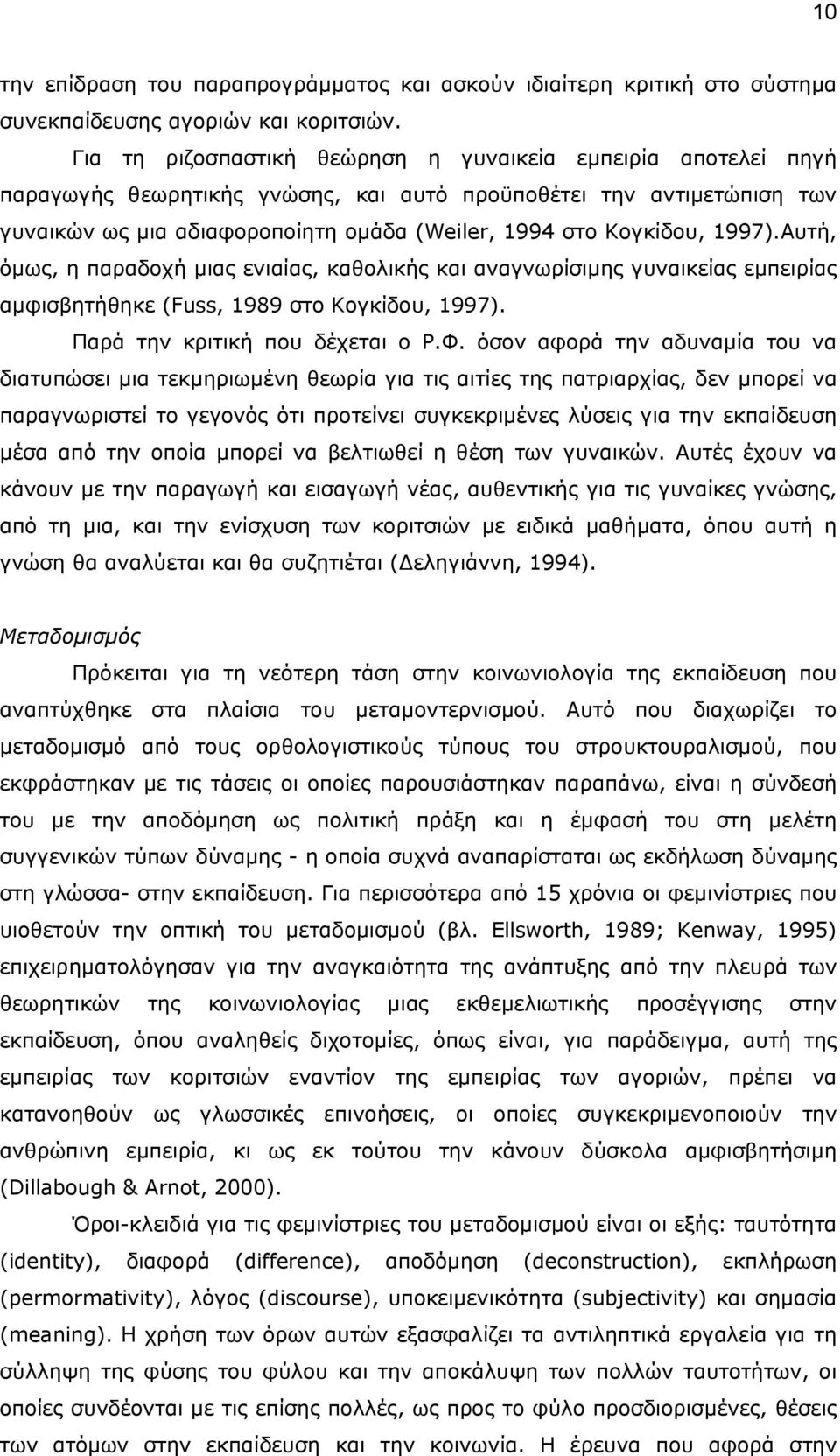 1997).Αυτή, όµως, η παραδοχή µιας ενιαίας, καθολικής και αναγνωρίσιµης γυναικείας εµπειρίας αµφισβητήθηκε (Fuss, 1989 στο Κογκίδου, 1997). Παρά την κριτική που δέχεται ο Ρ.Φ.