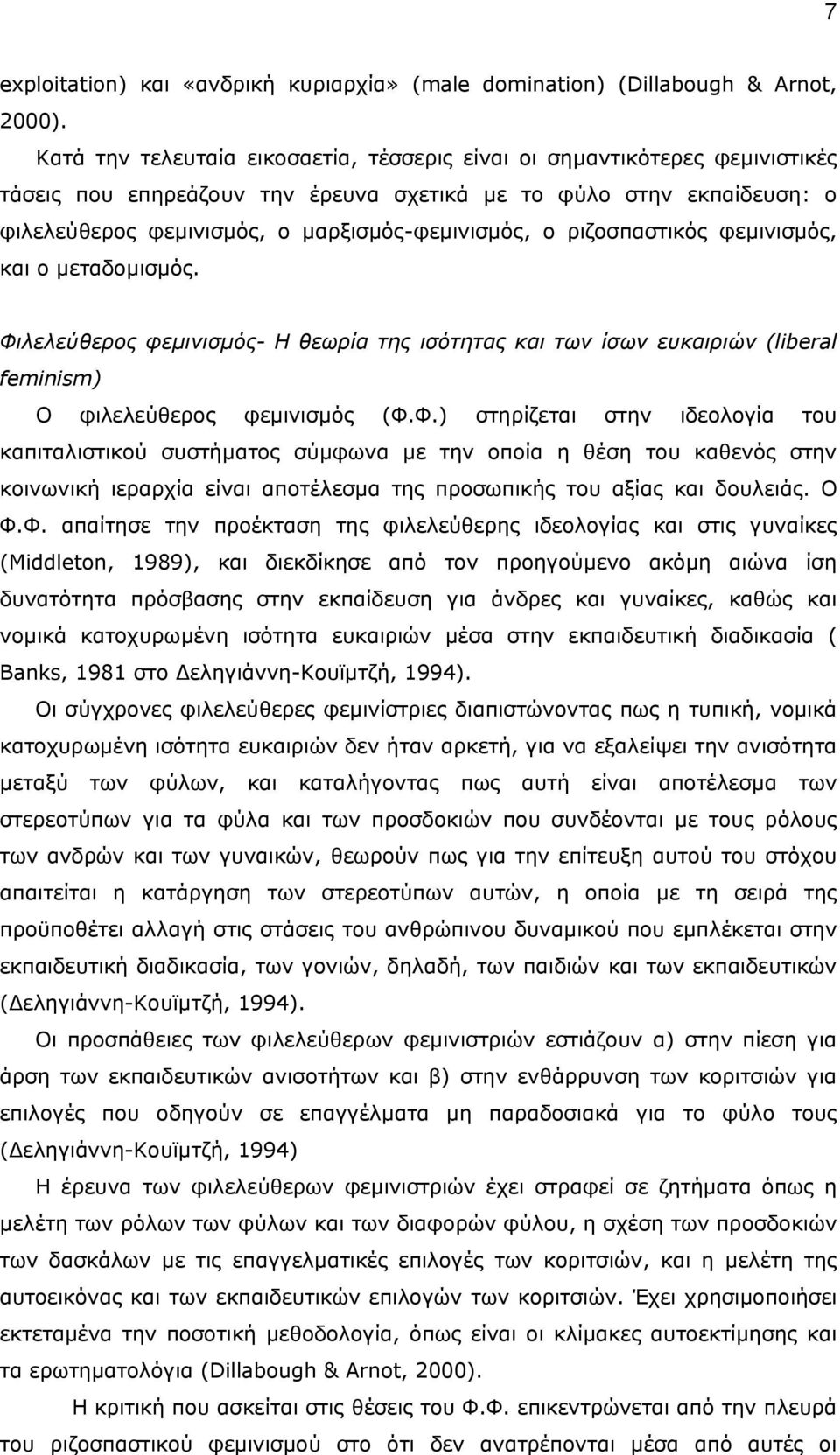 ριζοσπαστικός φεµινισµός, και ο µεταδοµισµός. Φι