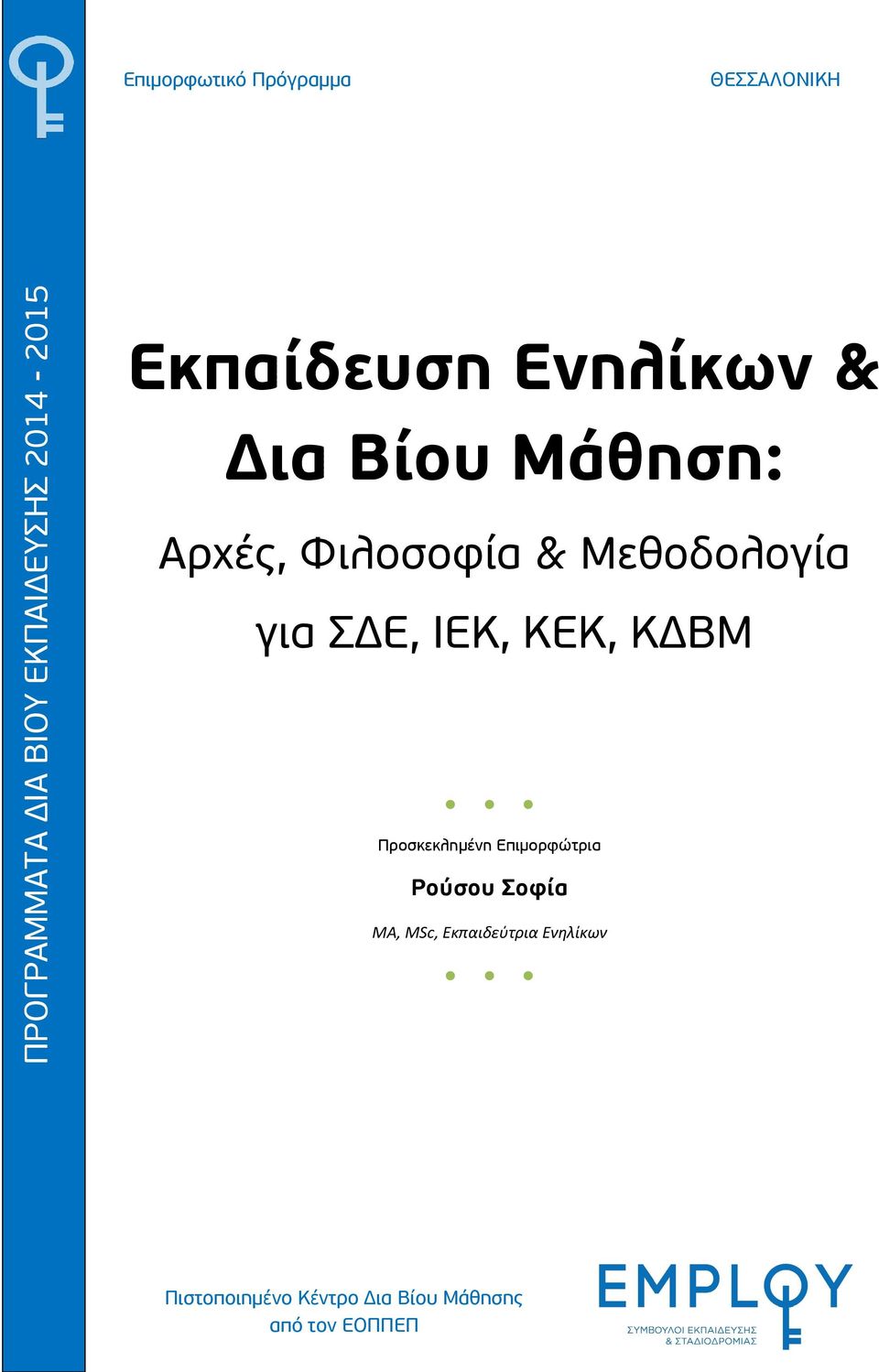 ΚΔΒΜ Προσκεκλημένη Επιμορφώτρια Ρούσου Σοφία MA, MSc,