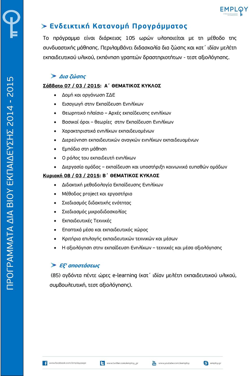 Δια ζώσης Σάββατο 07 / 03 / 2015: Α ΘΕΜΑΤΙΚΟΣ ΚΥΚΛΟΣ Δομή και οργάνωση ΣΔΕ Εισαγωγή στην Εκπαίδευση Ενηλίκων Θεωρητικό πλαίσιο Αρχές εκπαίδευσης ενηλίκων Βασικοί όροι θεωρίες στην Εκπαίδευση Ενηλίκων