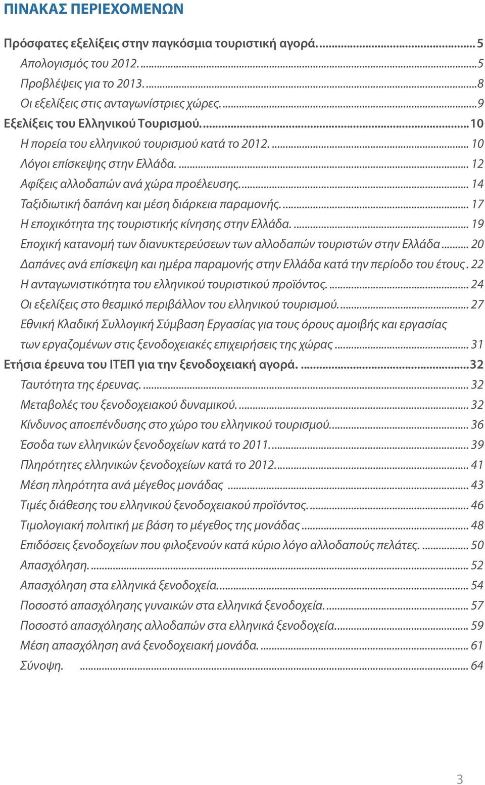 .. 14 Ταξιδιωτική δαπάνη και μέση διάρκεια παραμονής... 17 Η εποχικότητα της τουριστικής κίνησης στην Ελλάδα... 19 Εποχική κατανομή των διανυκτερεύσεων των αλλοδαπών τουριστών στην Ελλάδα.