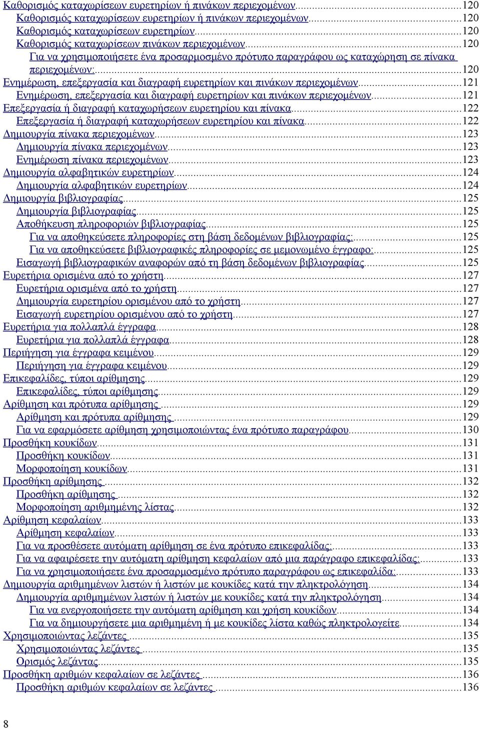 ..121 Ενημέρωση, επεξεργασία και διαγραφή ευρετηρίων και πινάκων περιεχομένων...121 Επεξεργασία ή διαγραφή καταχωρήσεων ευρετηρίου και πίνακα.