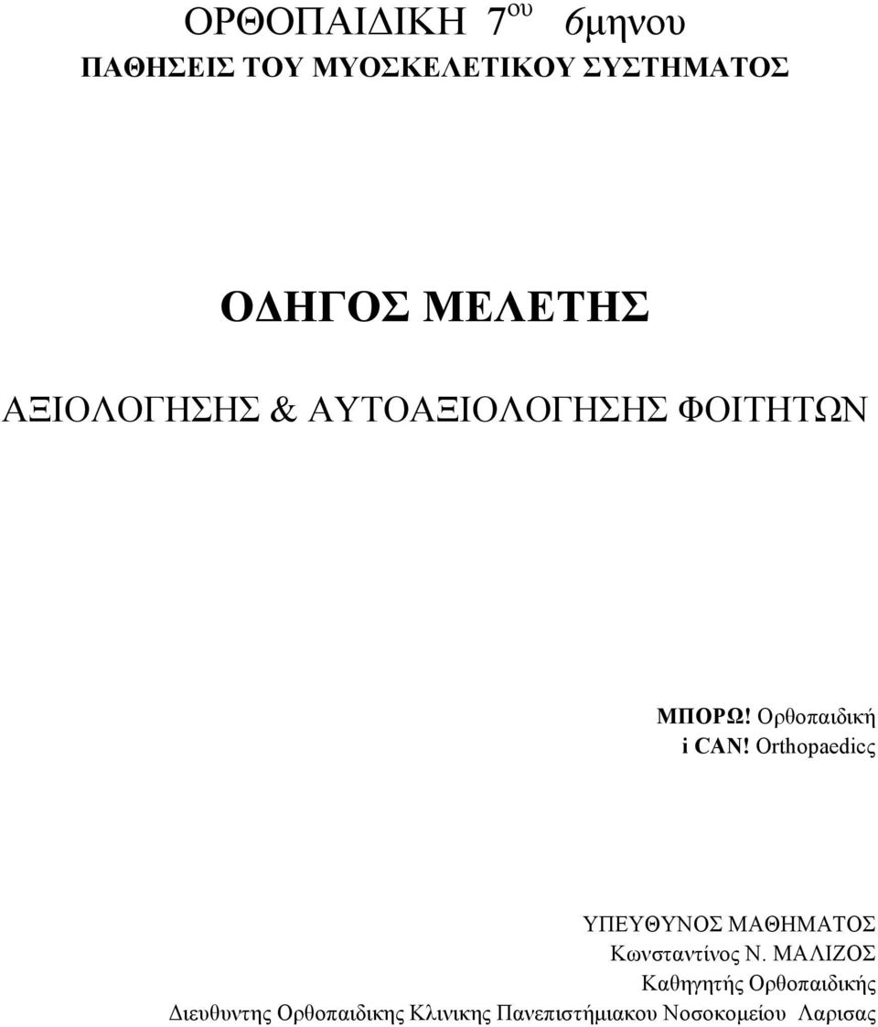 Orthopaedicς ΥΠΕΥΘΥΝΟΣ ΜΑΘΗΜΑΤΟΣ Κωνσταντίνος Ν.