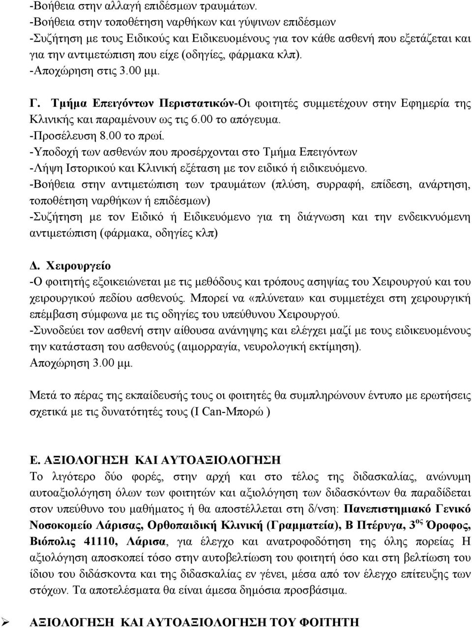 -Αποχώρηση στις 3.00 μμ. Γ. Τμήμα Επειγόντων Περιστατικών-Οι φοιτητές συμμετέχουν στην Εφημερία της Κλινικής και παραμένουν ως τις 6.00 το απόγευμα. -Προσέλευση 8.00 το πρωί.