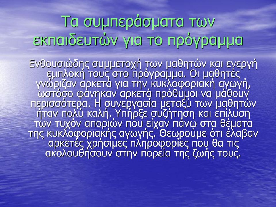 Η συνεργασία μεταξύ των μαθητών ήταν πολύ καλή.