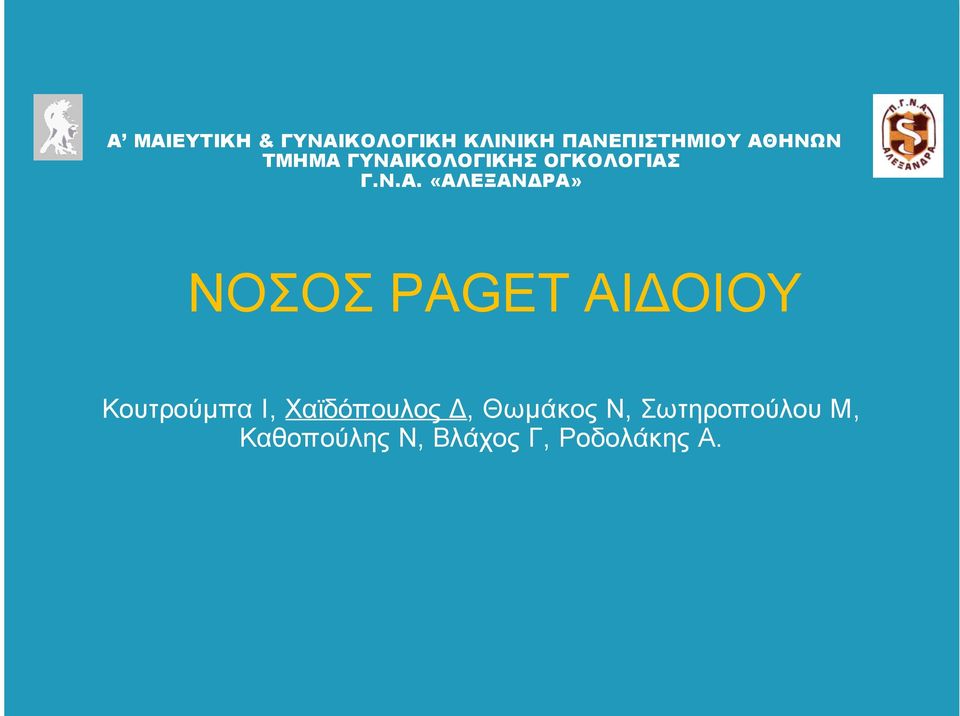 «ΑΛΕΞΑΝΔΡΑ» ΝΟΣΟΣ PAGET ΑΙΔΟΙΟΥ Κουτρούµπα Ι,