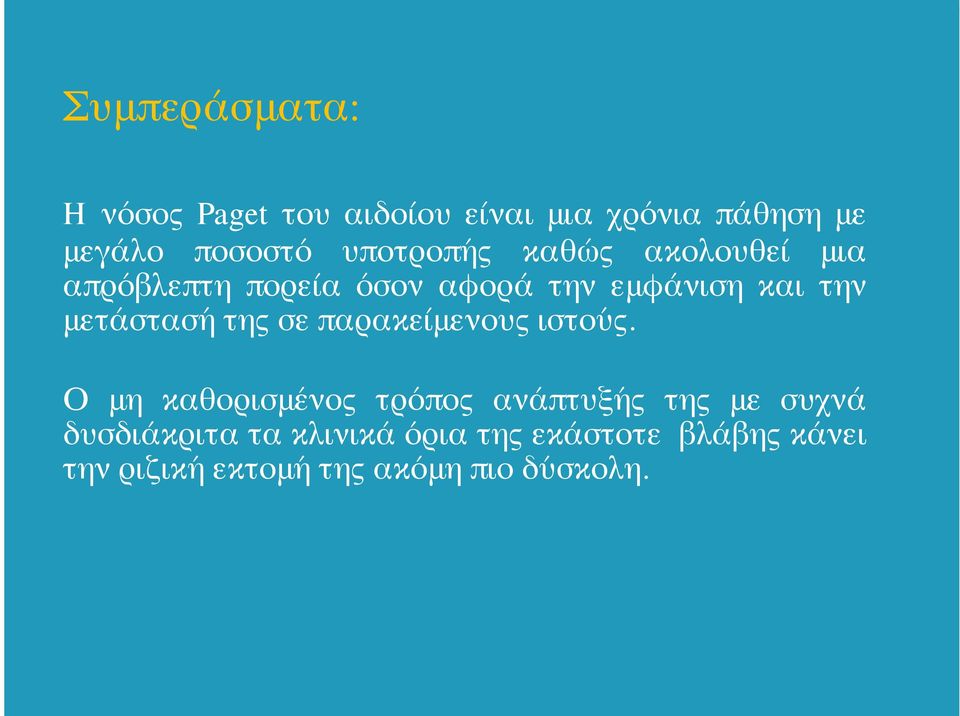 μετάστασή της σε παρακείμενους ιστούς.