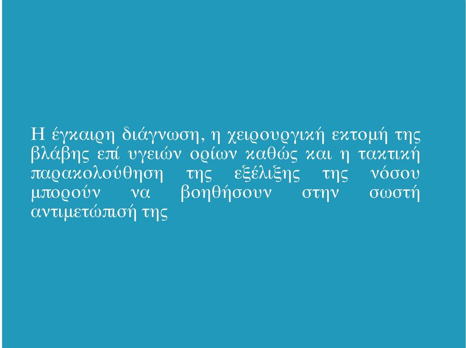 τακτική παρακολούθηση της εξέλιξης της