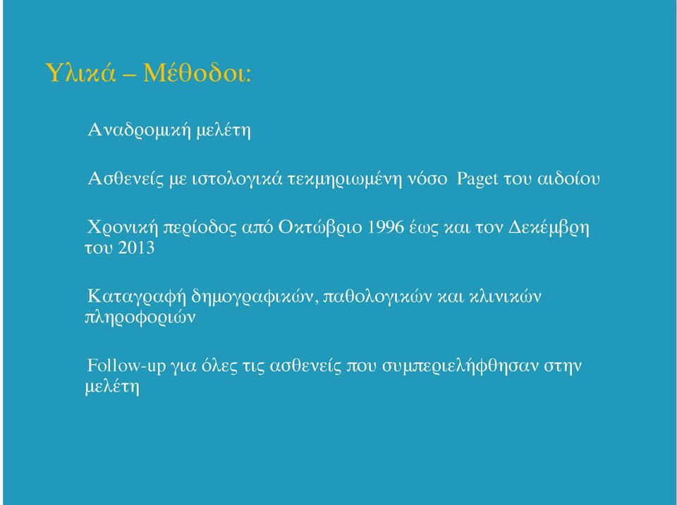 Δεκέμβρη του 2013 Καταγραφή δημογραφικών, παθολογικών και κλινικών