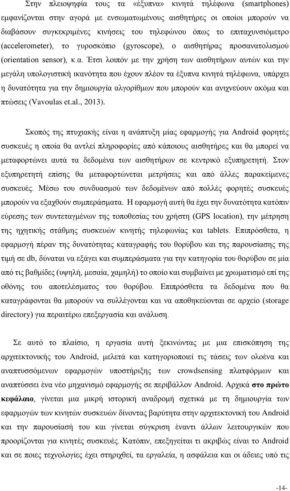 υνσιόμετρο (accelerometer), το γυροσκόπιο (gyroscope), ο αι