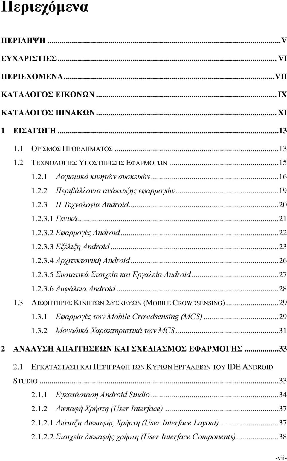 .. 23 1.2.3.4 Αρχιτεκτονική Android... 26 1.2.3.5 Συστατικά Στοιχεία και Εργαλεία Android... 27 1.2.3.6 Ασφάλεια Android... 28 1.3 ΑΙΣΘΗΤΗΡΕΣ ΚΙΝΗΤΩΝ ΣΥΣΚΕΥΩΝ (MOBILE CROWDSENSING)... 29 1.3.1 Εφαρμογές των Mobile Crowdsensing (MCS).