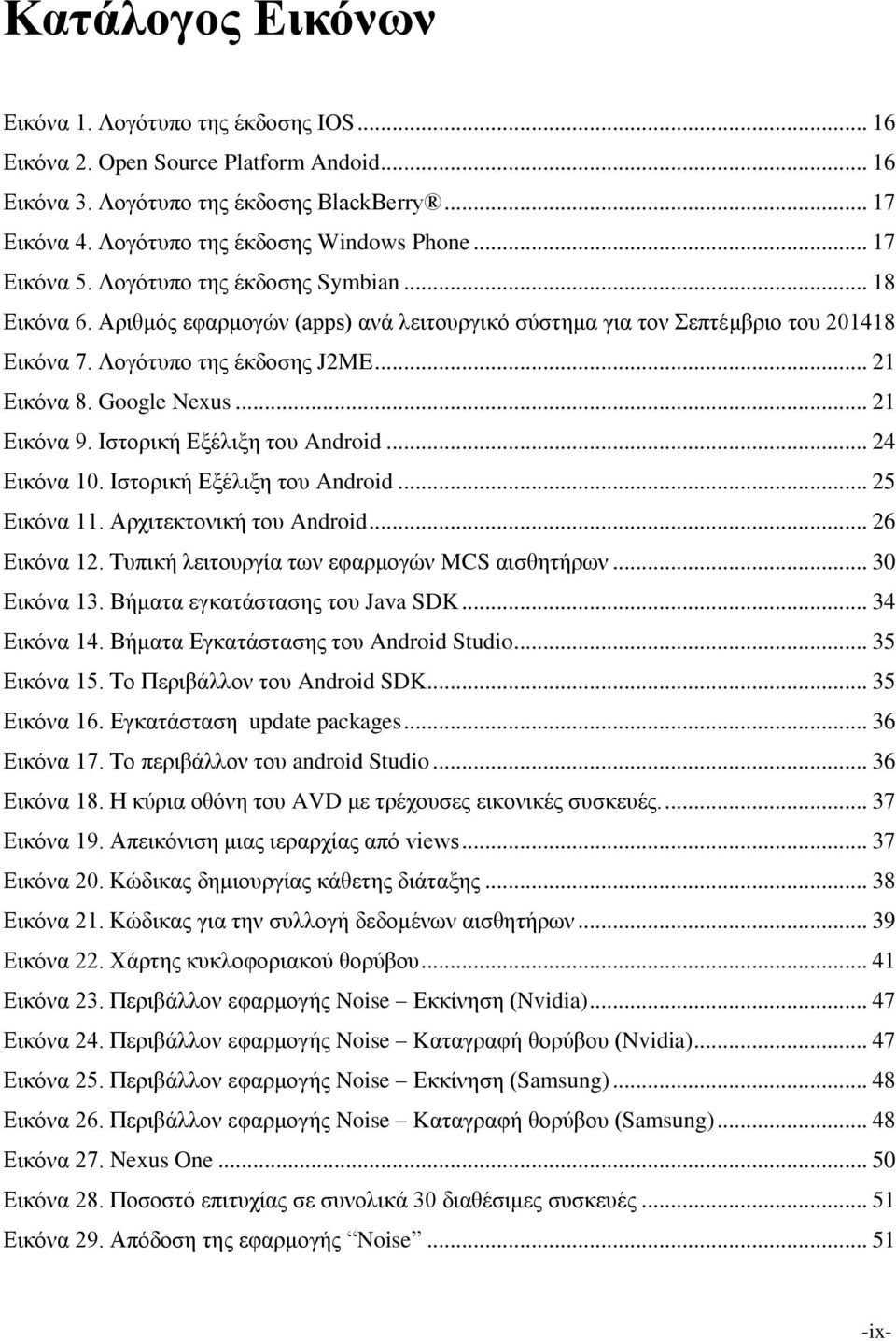 Google Nexus... 21 Εικόνα 9. Ιστορική Εξέλιξη του Android... 24 Εικόνα 10. Ιστορική Εξέλιξη του Android... 25 Εικόνα 11. Αρχιτεκτονική του Android... 26 Εικόνα 12.