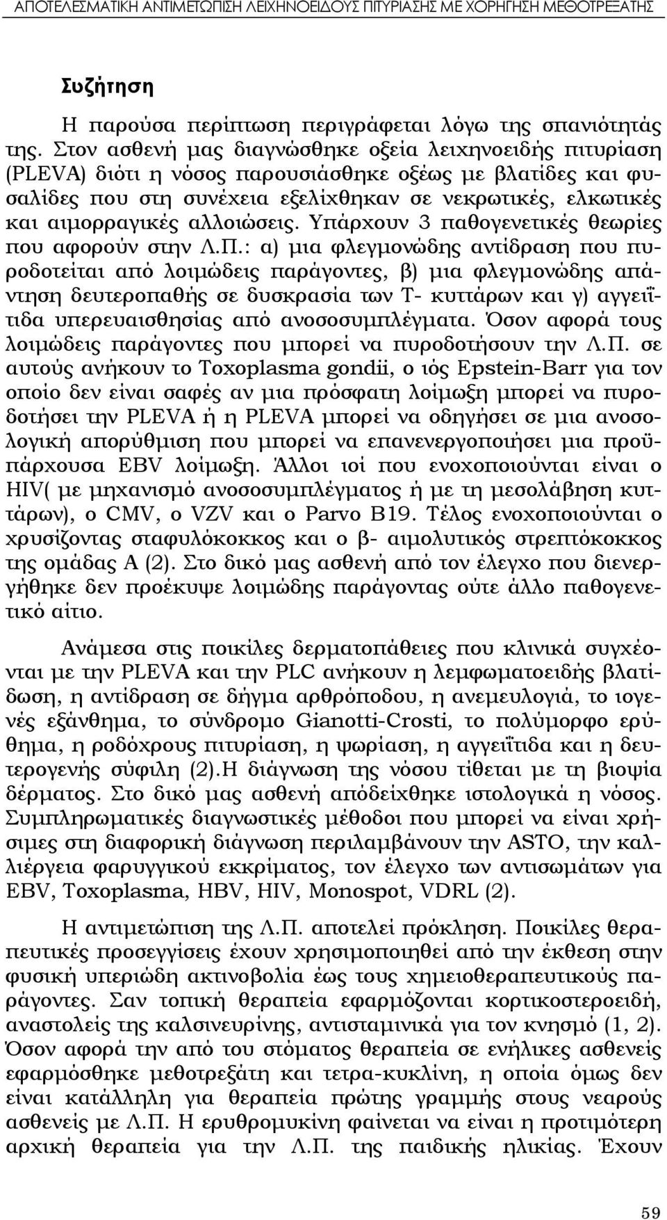 αλλοιώσεις. Υπάρχουν 3 παθογενετικές θεωρίες που αφορούν στην Λ.Π.