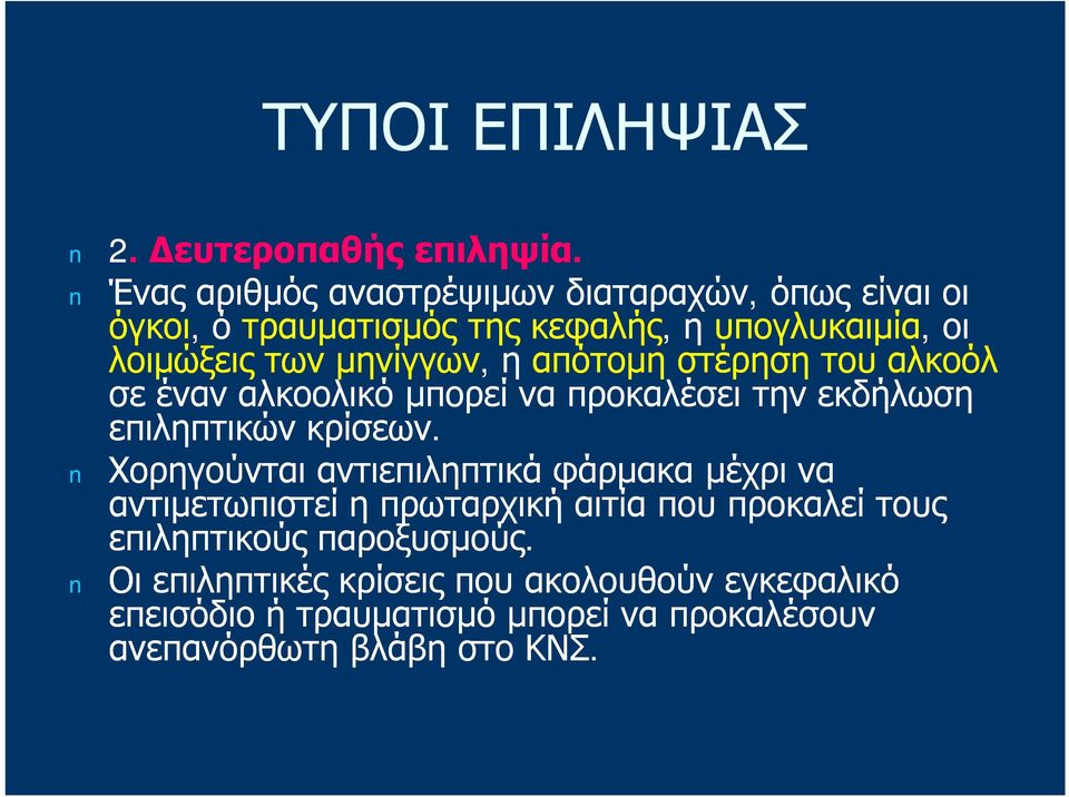 μηνίγγων,, η απότομη στέρηση του αλκοόλ σε έναν αλκοολικό μπορεί να προκαλέσει την εκδήλωση επιληπτικών κρίσεων.