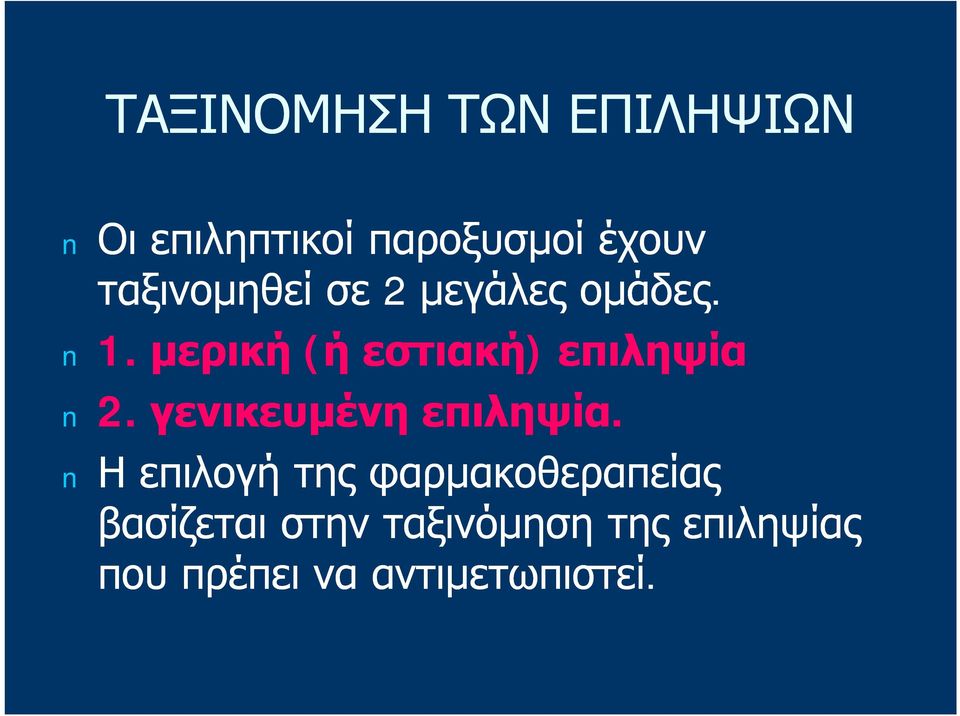 μερική (ή εστιακή) επιληψία 2. γενικευμένη επιληψία.