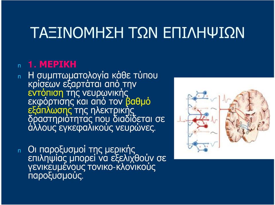 εκφόρτισης και από τον βαθμό εξάπλωσης της ηλεκτρικής δραστηριότητας που διαδίδεται